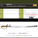陸軍尉官指揮刀 – Army company officer commanding sword –