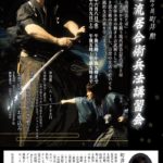修心流居合術兵法　公開演武と講習会のお知らせ　in福島県