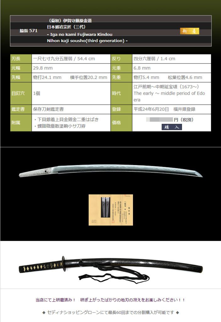 （菊紋）伊賀守藤原金道 日本鍛冶宗匠（三代）