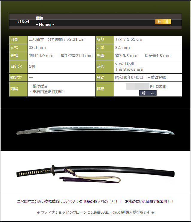 無銘 ~初心者入門用として、居合稽古刀として~