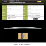 長州住藤原清重作(新々刀)