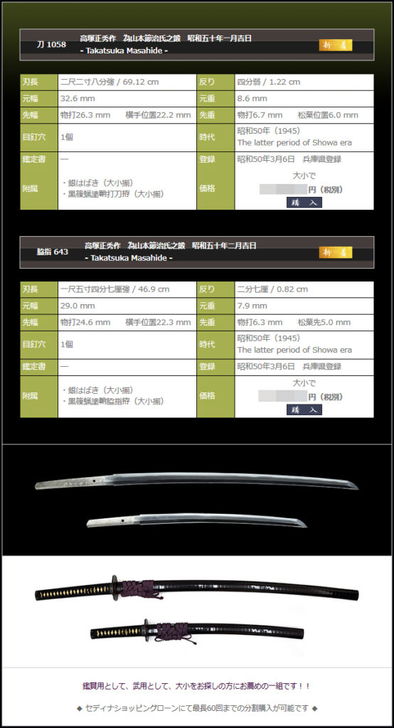 高塚正秀による大小刀の御紹介