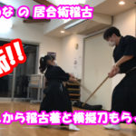 町井ゆめなの居合術稽古　2020.07.16