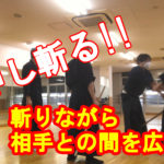 斬りながら間合を作る