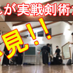 これが修心流居合術兵法の実戦剣術だ