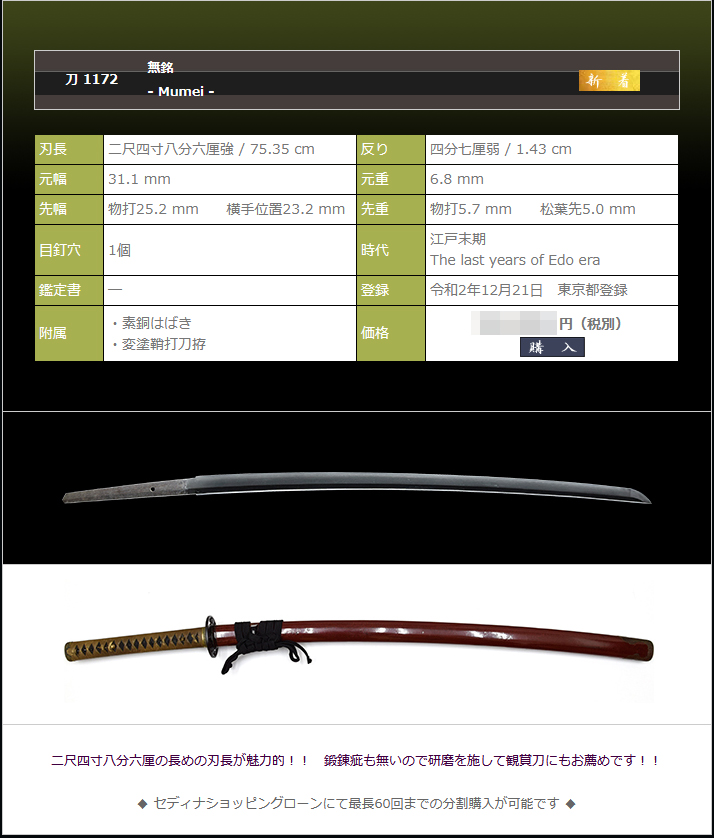 無銘　～二尺四寸八分六厘～