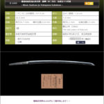 備前長船住横山祐包作　慶應二年二月日　友成五十八代孫　～簡易武用拵承ります！～