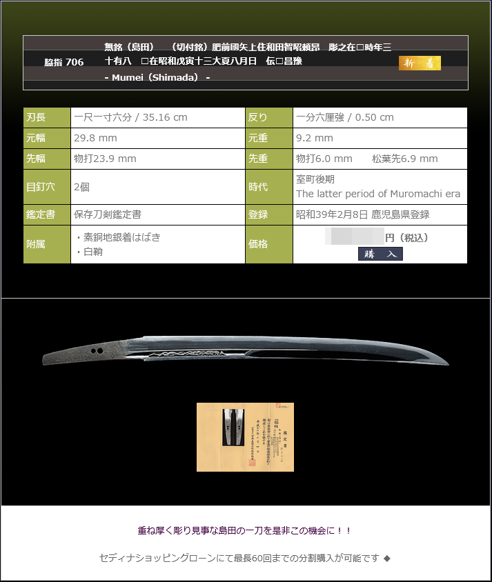 無銘（島田）　（切付銘）肥前國矢上住和田智昭頼昂　彫之在□時年三十有八　□在昭和戊寅十三大夏八月日　伝□昌豫