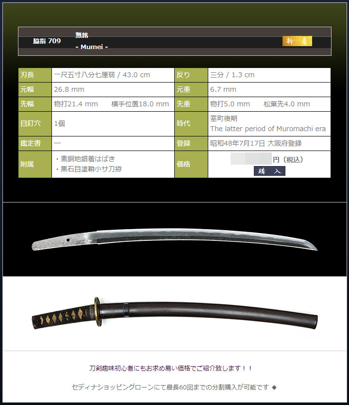 無銘　～拵入りの末古刀脇指～