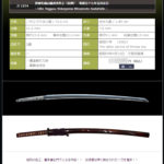 於柳生横山源貞秀作之（花押）　昭和五十七年五月吉日　～昭和の名工喜多貞弘門～