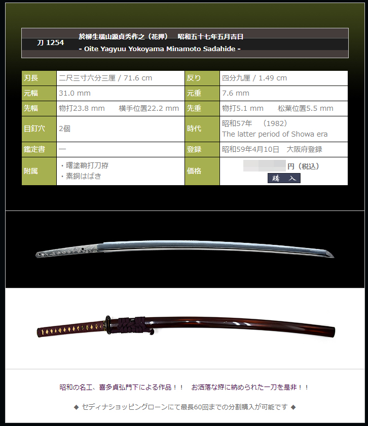 於柳生横山源貞秀作之（花押）　昭和五十七年五月吉日　～昭和の名工喜多貞弘門～