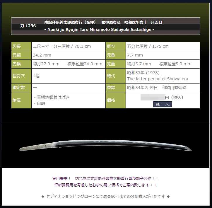 南紀住龍神太郎源貞行（花押）　根槌源貞茂　昭和戊午歳十一月吉日　～切れ味に定評ある元陸軍受命刀工親子による合作～