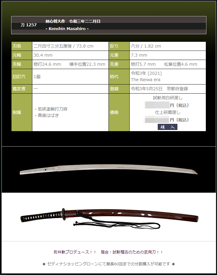 剣心将大作　令和三年二二月日　～町井勲プロデュースの武用刀～