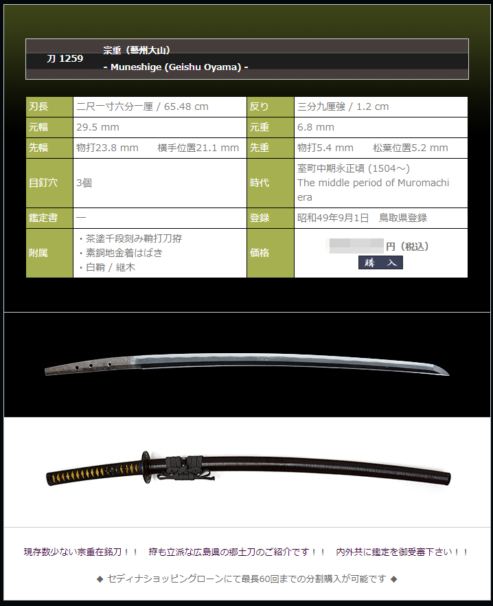 宗重（藝州大山）　～現存数少ない広島の郷土刀。拵見事！！～