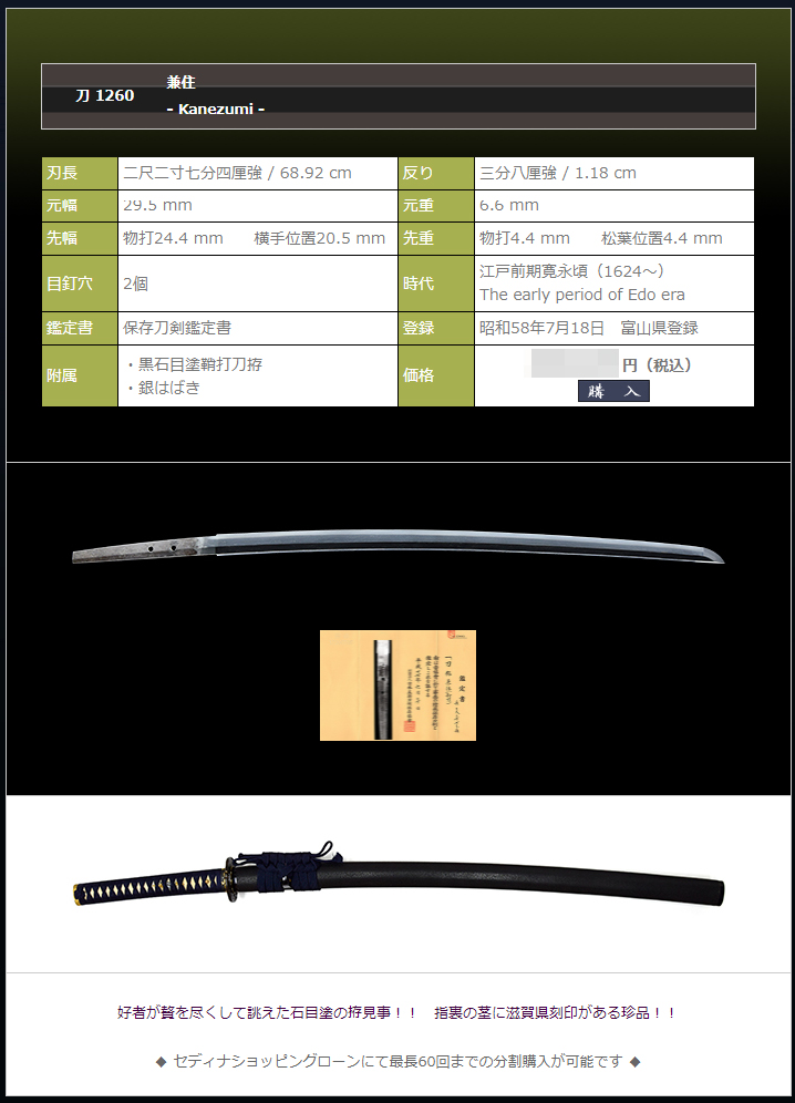 兼住　～上品な直刃　愛らしい千鳥の拵～