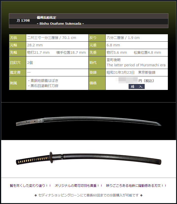 備州長船祐定　～変わり塗りの見事な拵～