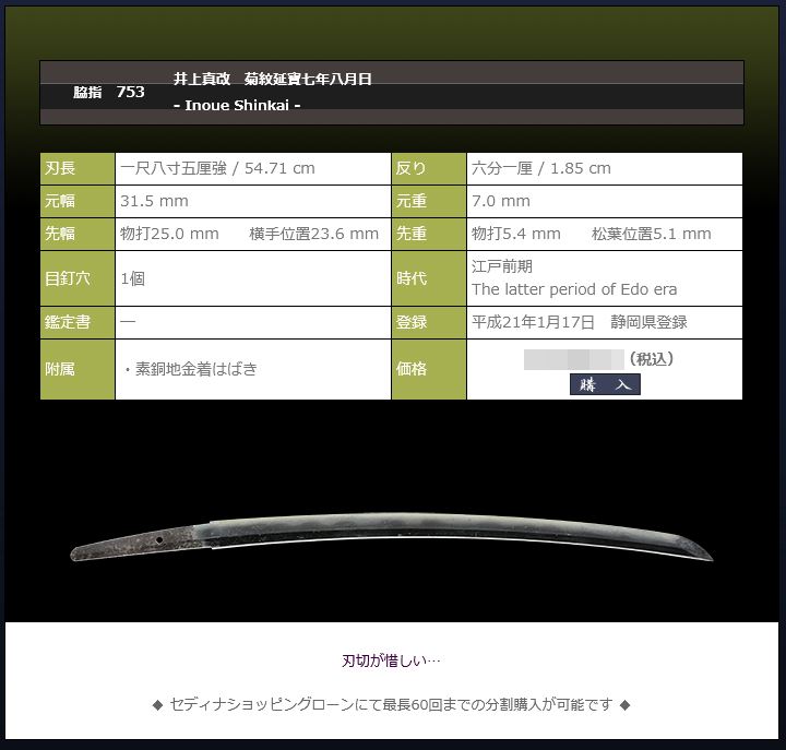 井上真改　（菊紋）延寶七年八月日