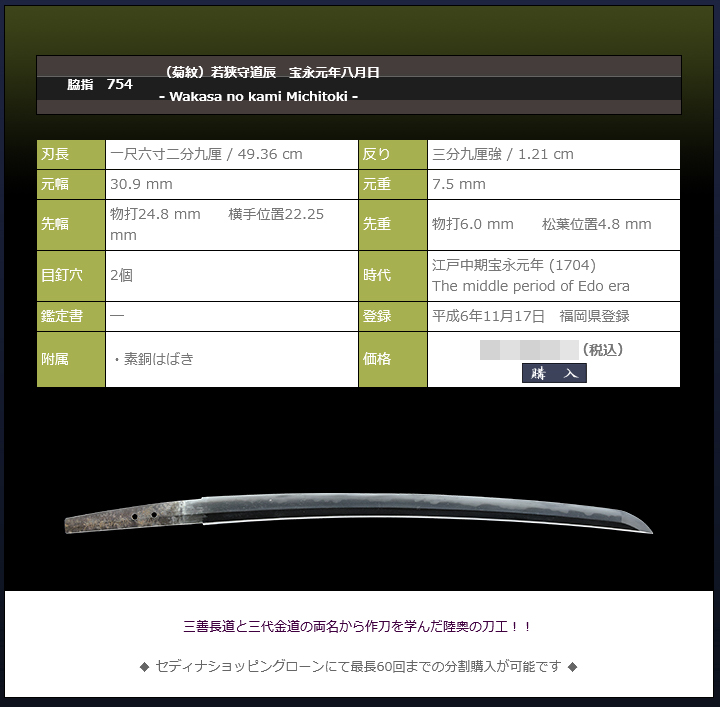 （菊紋）若狭守道辰　宝永元年八月日