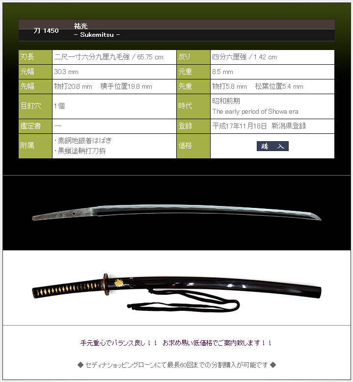 祐光　～刀剣趣味入門用として、女性や少年用の武用刀として～