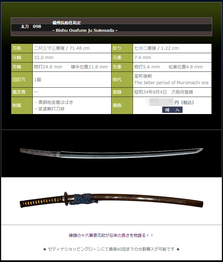 備州長船住祐定　～十六葉菊花紋が伝来の良さを物語る一刀～