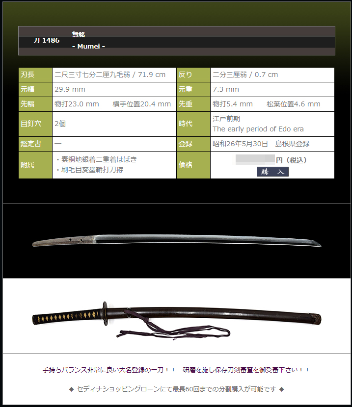 無銘　～島根県大名登録刀～