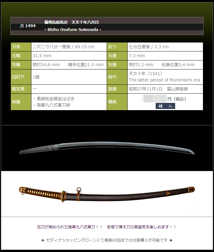 備州長船祐定　天文十年八月日　～陸軍九八式軍刀拵入り～