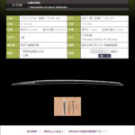 刀　山城守秀辰　～地刃見事！秀辰会心の名品！特別保存刀剣鑑定御受審下さい！～