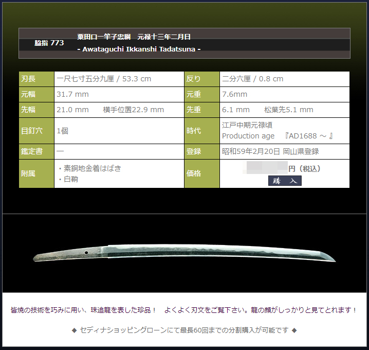 粟田口一竿子忠綱　元禄十三年二月日