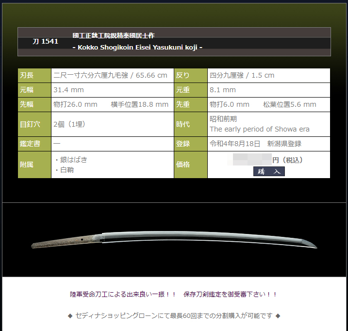 國工正魏工院鋭精泰國居士作　～陸軍受命刀工～
