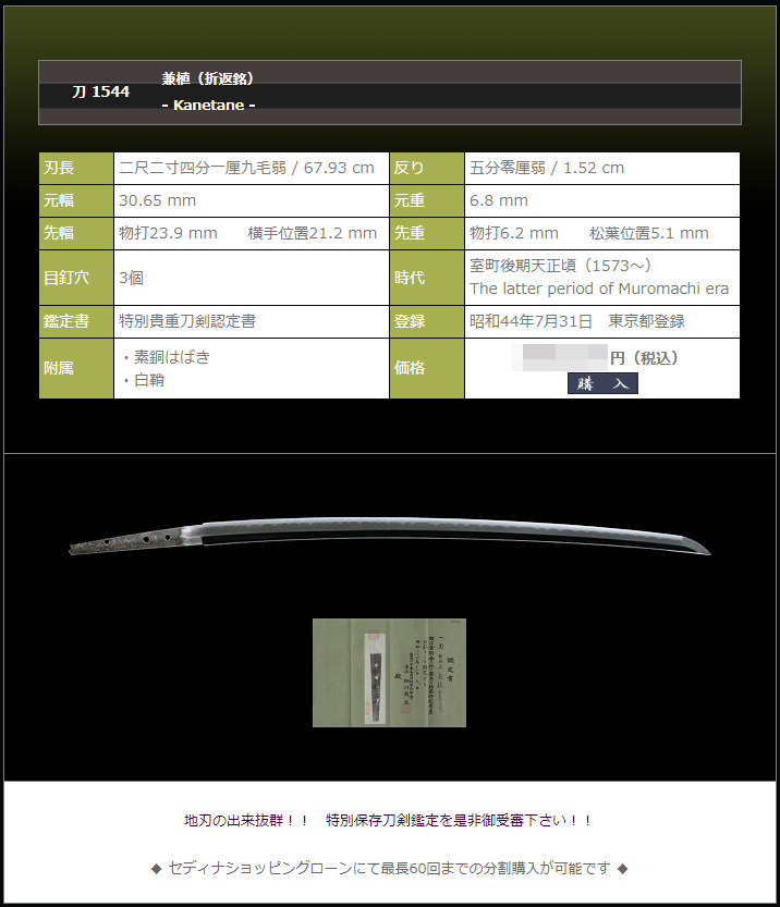 兼植（折返銘）