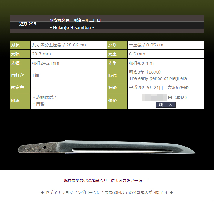 短刀　平安城久光　明治三年二月日　～現存作品少ない新々刀～