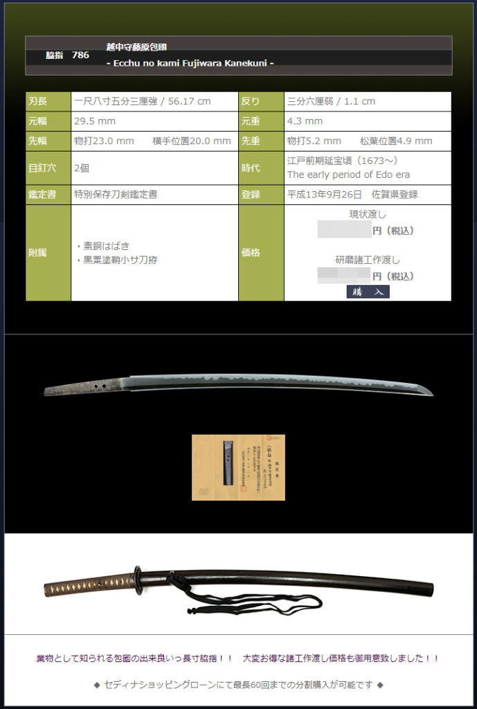 脇指　越中守藤原包國　～業物として知られる名刀～